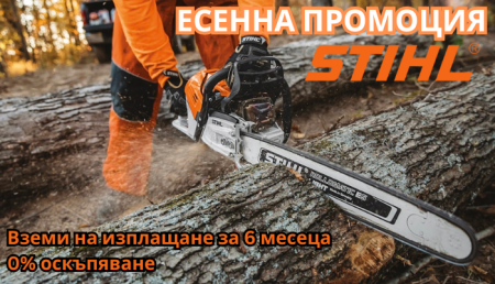 Промоция STIHL